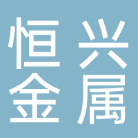 山東省濟(jì)寧市恒興金屬結(jié)構(gòu)有限公司